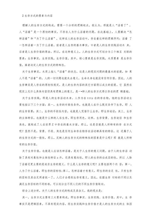 简析生存方式概念