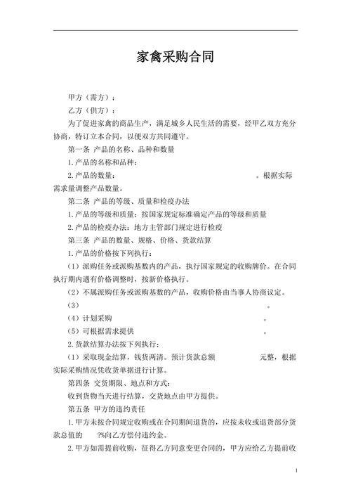 家禽采购合同精选