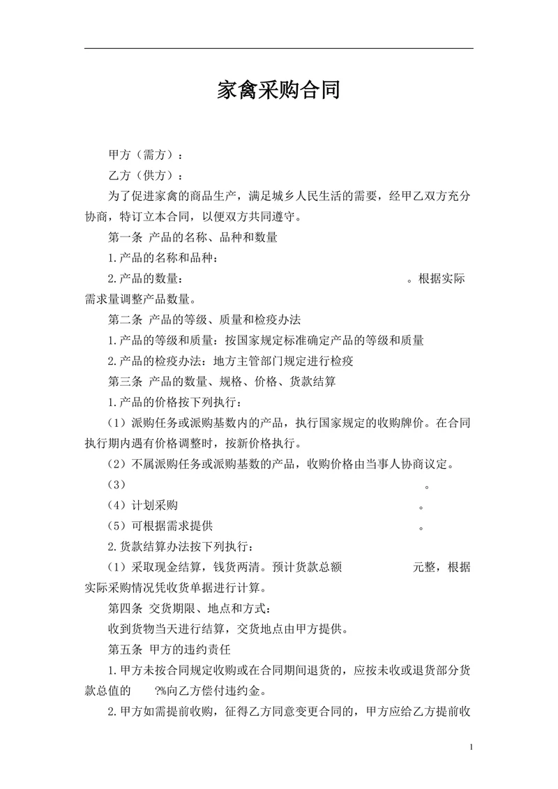 家禽采购合同精选
