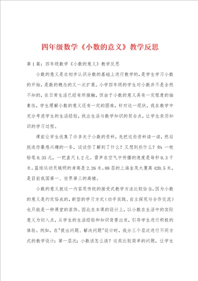 四年级数学小数的意义教学反思