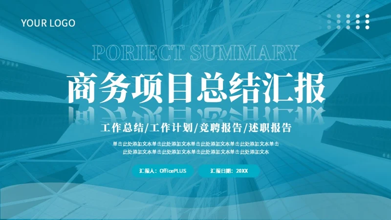 蓝色商务风项目汇报PPT模板