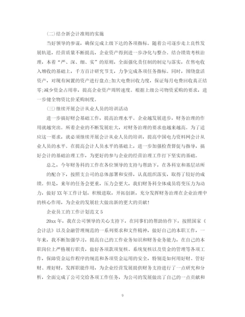 精编之企业员工的工作计划范文.docx