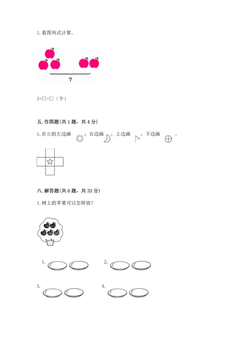 人教版一年级上册数学期中测试卷精品（名师推荐）.docx