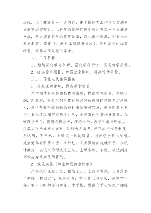 小学体育新学期教学计划最新10篇.docx