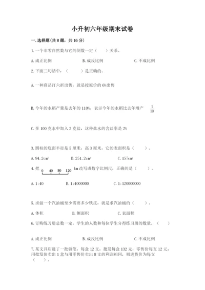 小升初六年级期末试卷附答案（精练）.docx
