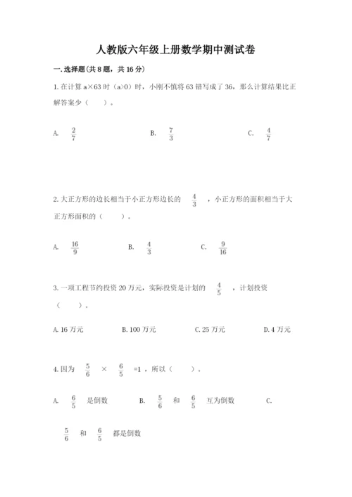 人教版六年级上册数学期中测试卷【易错题】.docx