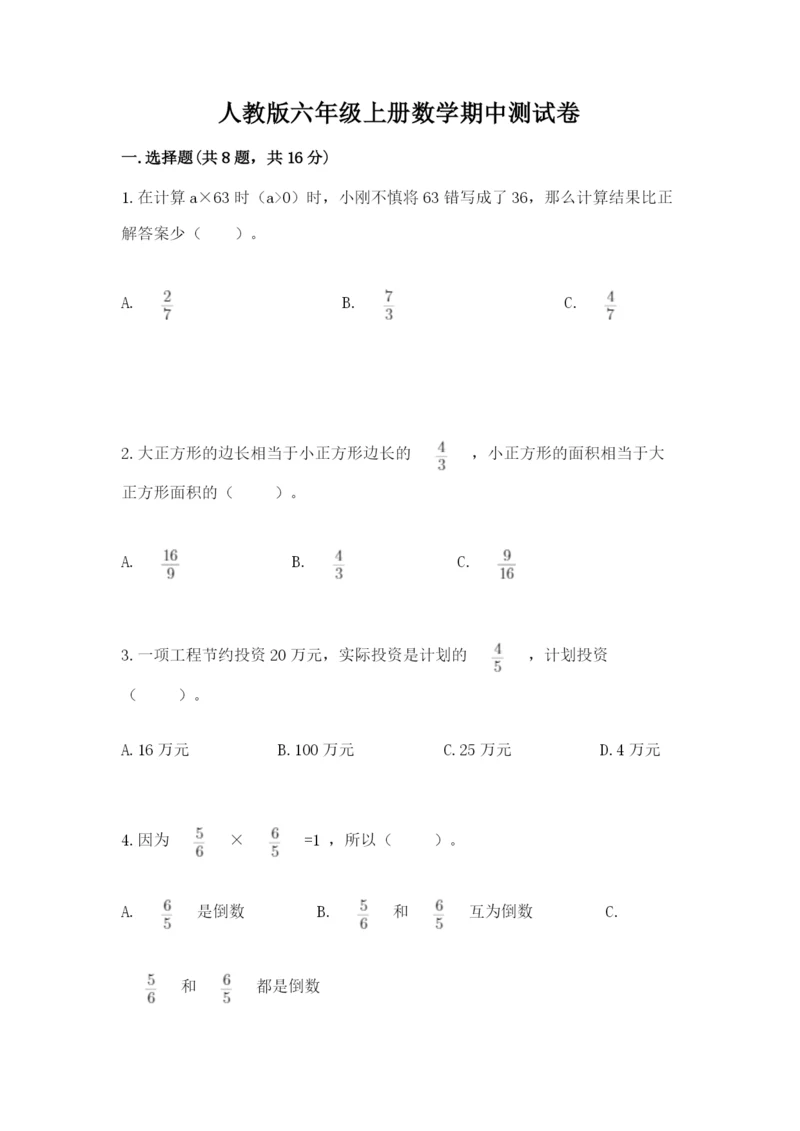 人教版六年级上册数学期中测试卷【易错题】.docx