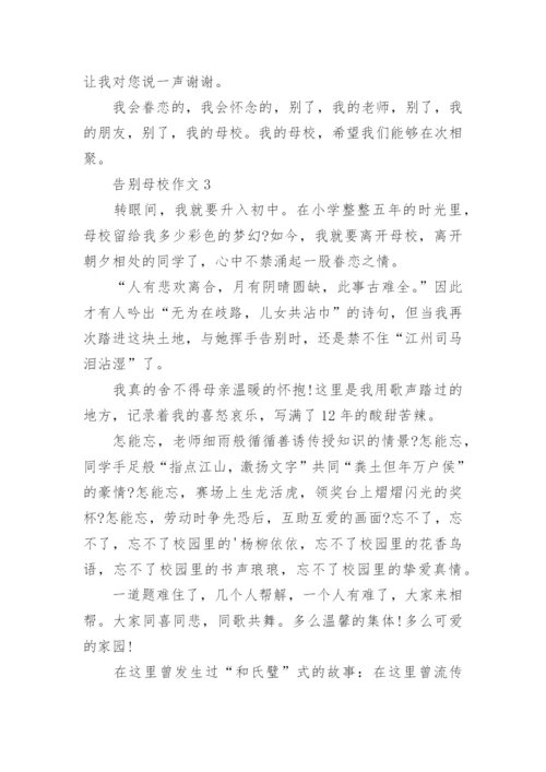 告别母校作文.docx