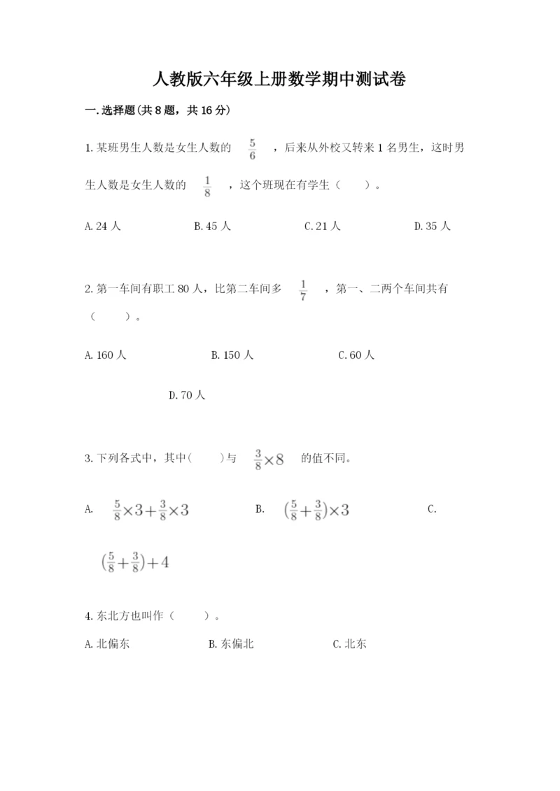 人教版六年级上册数学期中测试卷【考试直接用】.docx