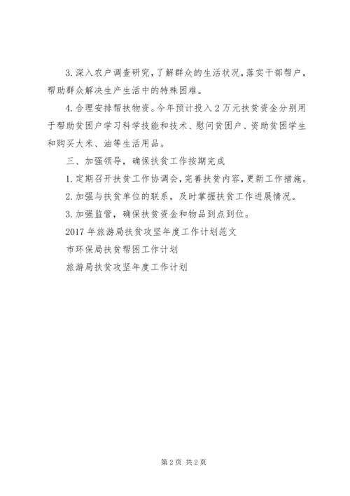 环保局扶贫工作计划范文.docx