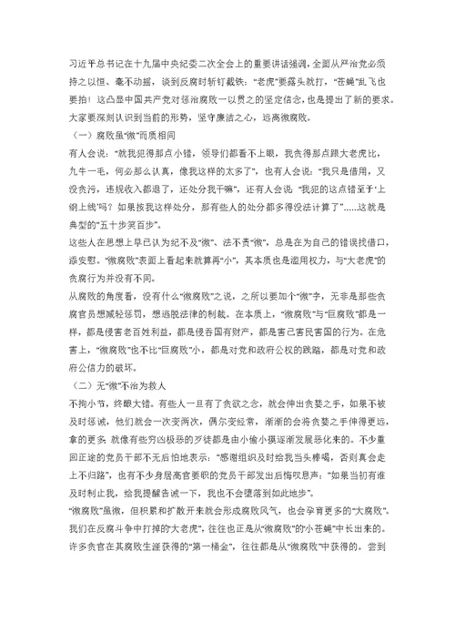 三会一课党课2019年党风廉政警示教育杜绝“微腐败”反腐倡廉专题党课讲稿范文模板