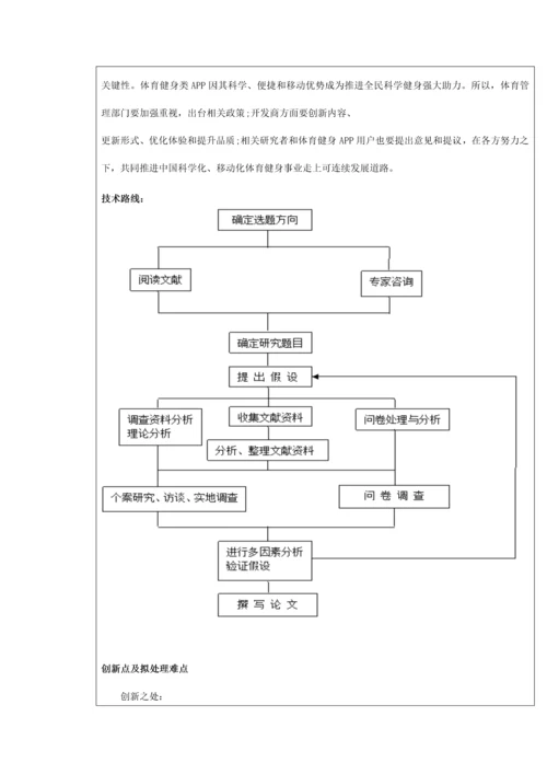 移动互联网背景下体育健身类App的现状及对策研究应用.docx