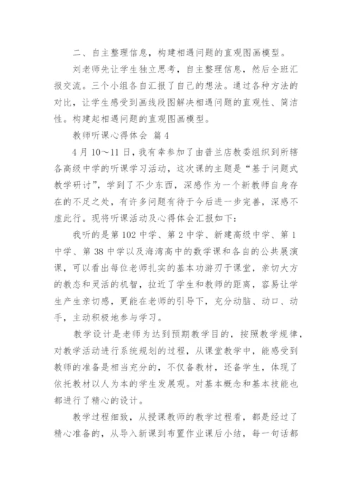教师听课心得体会_8.docx