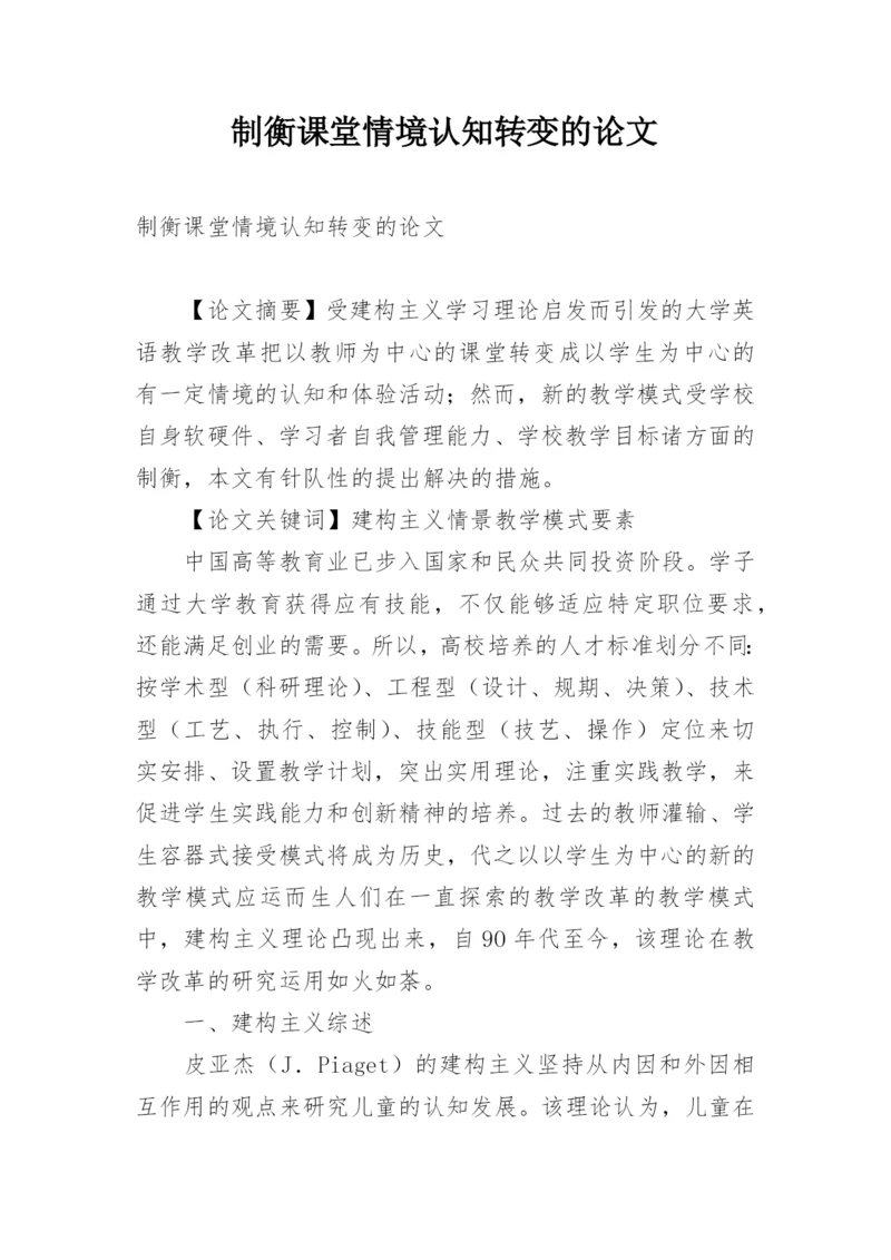 制衡课堂情境认知转变的论文.docx