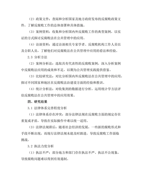 反腐败法在公共管理中的应用研究