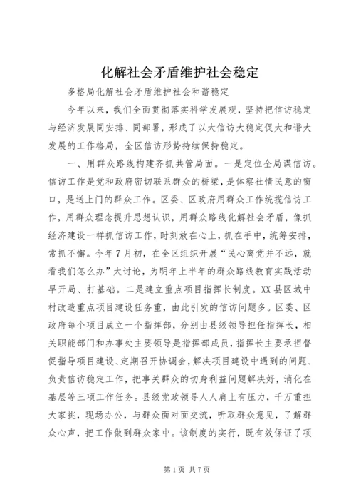 化解社会矛盾维护社会稳定 (3).docx