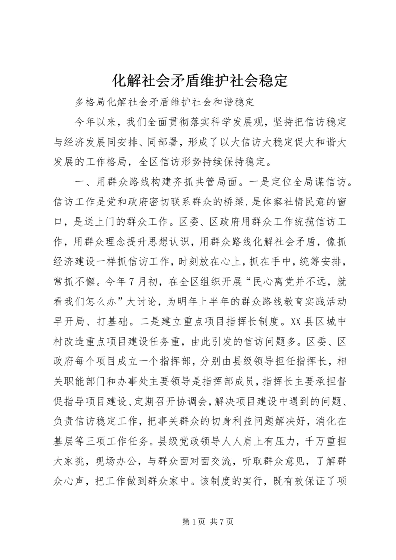 化解社会矛盾维护社会稳定 (3).docx