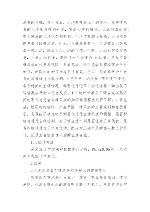 糖尿病的健康教育论文.docx