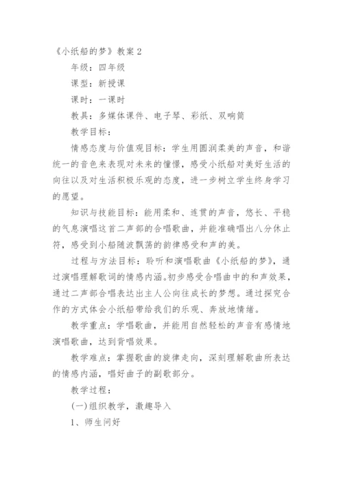 《小纸船的梦》教案.docx