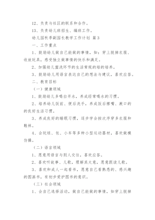 幼儿园秋季副园长教学工作计划.docx