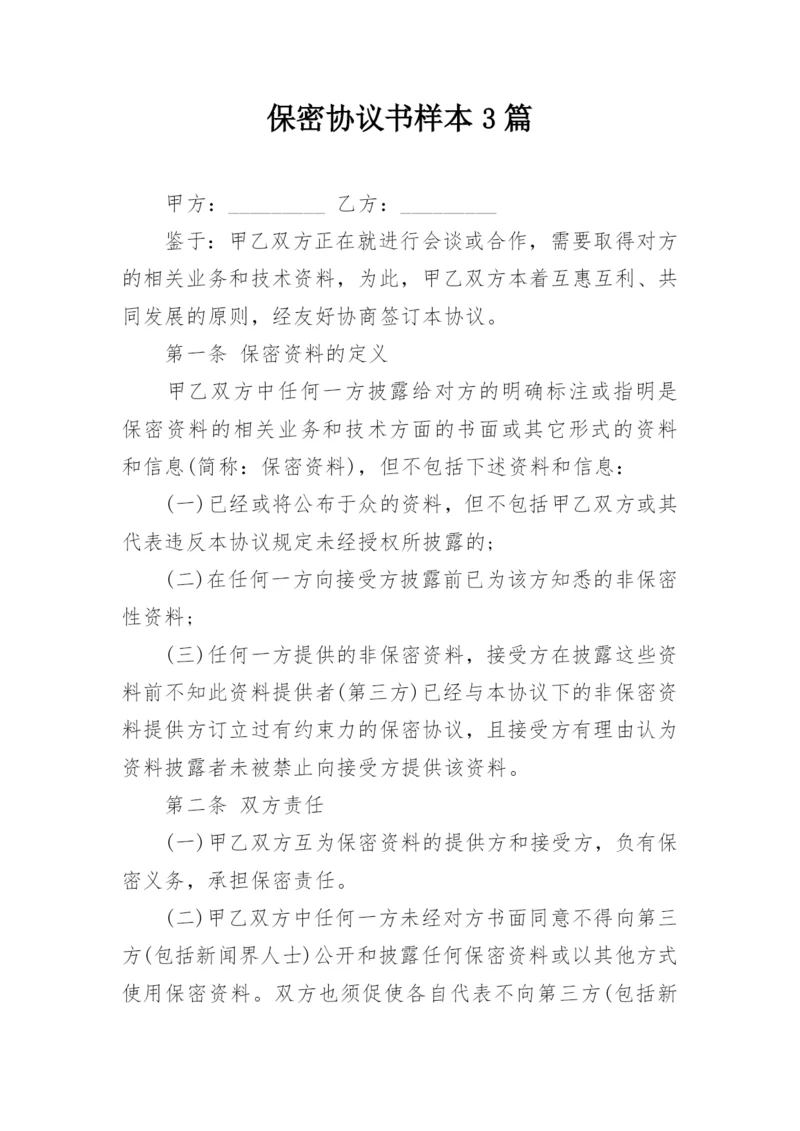 保密协议书样本3篇.docx