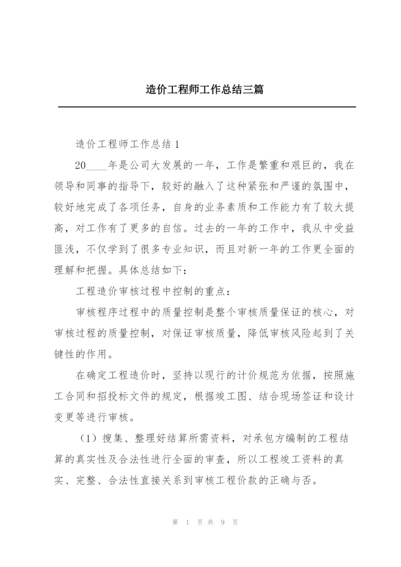 造价工程师工作总结三篇.docx