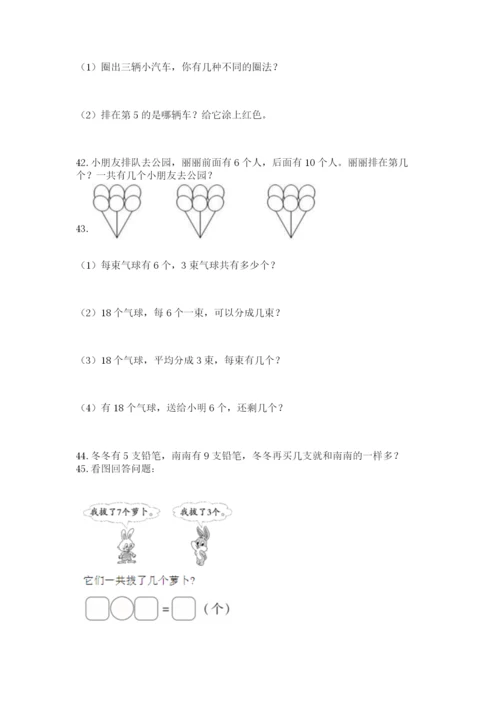 一年级上册数学解决问题50道及参考答案【研优卷】.docx