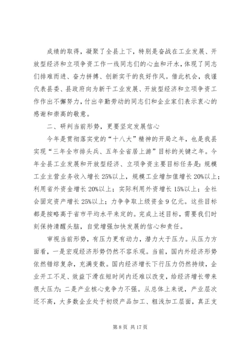 县工业经济和开放型经济、立项争资工作会议讲话稿 (2).docx