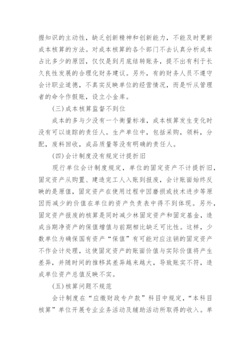 成本会计论文参考范本.docx