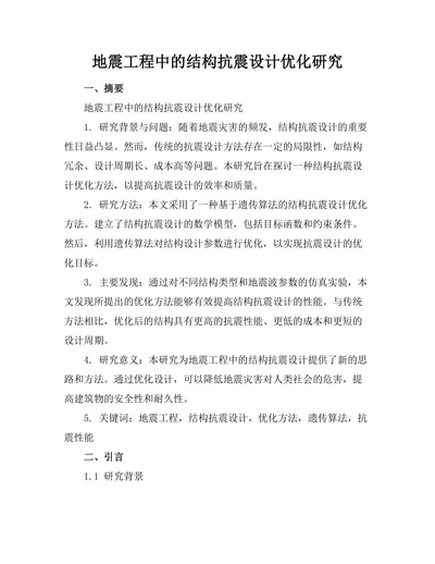 地震工程中的结构抗震设计优化研究