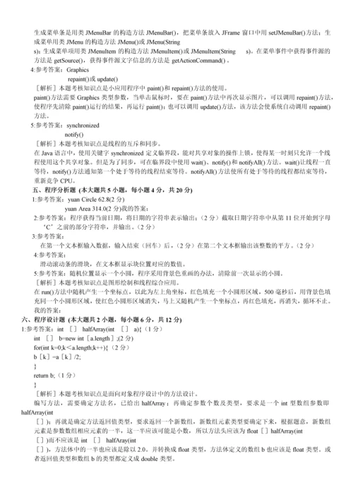 自考java语言程序设计一试题及答案(完整版).docx