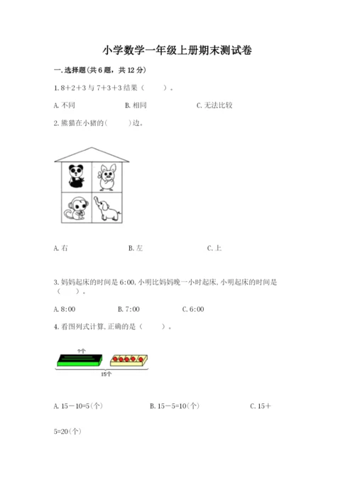小学数学一年级上册期末测试卷（典型题）word版.docx