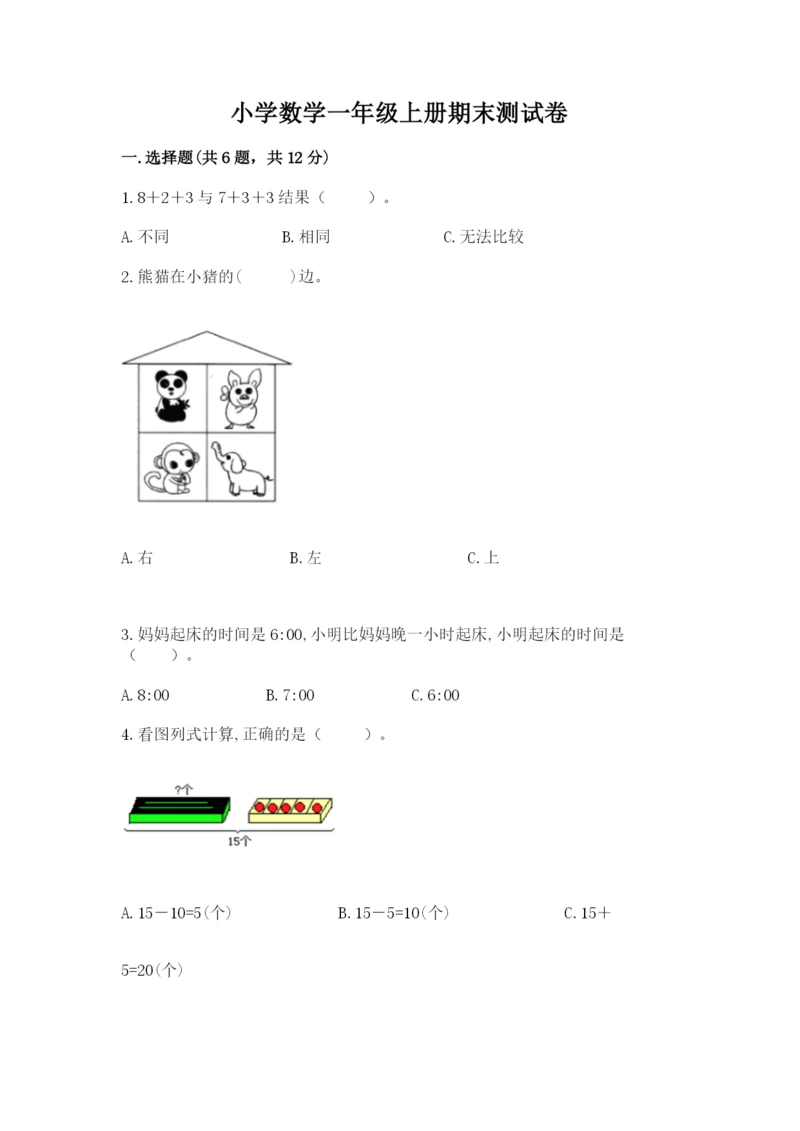 小学数学一年级上册期末测试卷（典型题）word版.docx