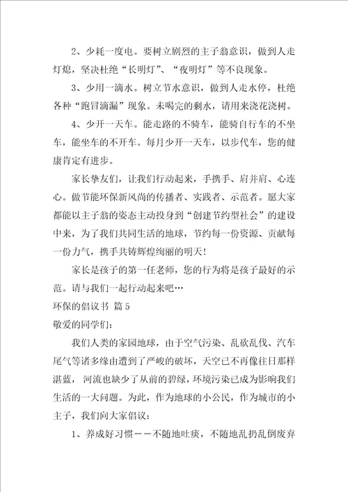 环保的倡议书合集5篇