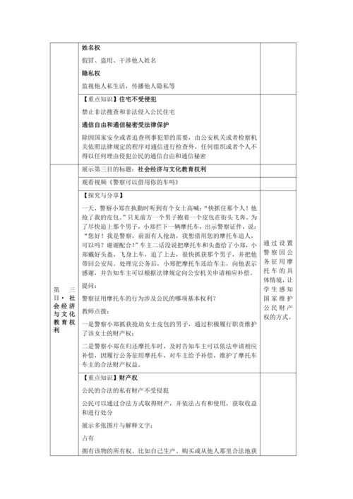 【核心素养目标】3.1 公民基本权利  教学设计（表格式）