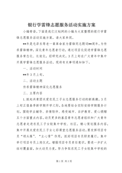 银行学雷锋志愿服务活动实施方案.docx