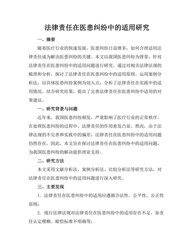法律责任在医患纠纷中的适用研究