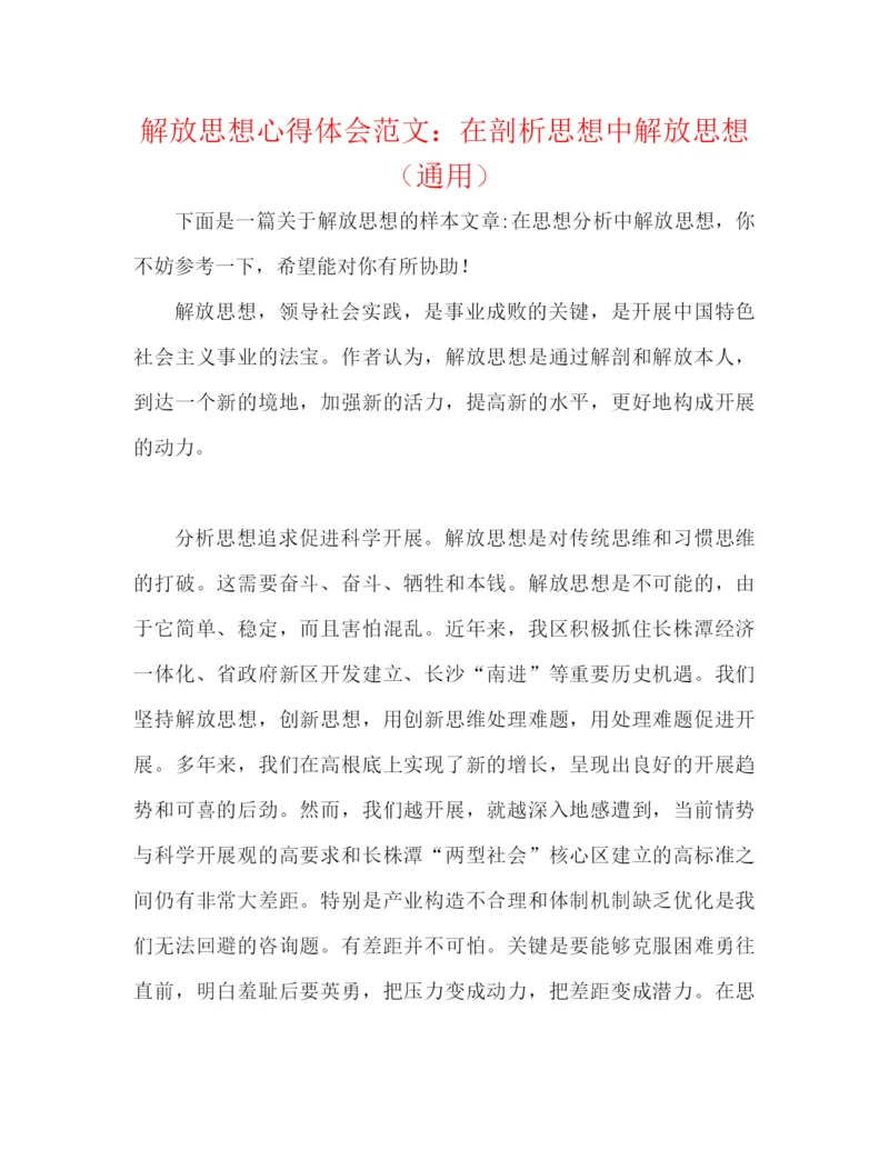 精编之解放思想心得体会范文在剖析思想中解放思想（通用）.docx