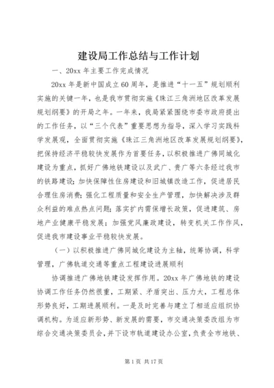 建设局工作总结与工作计划 (3).docx