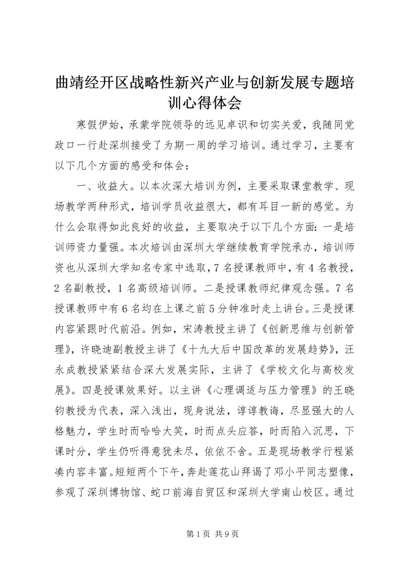 曲靖经开区战略性新兴产业与创新发展专题培训心得体会.docx