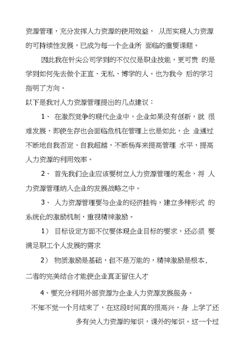 人力资源大学生实习报告3000字人力资源大学生实训报告3000字