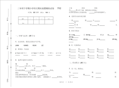 二年级下学期小学语文期末真题模拟试卷TY2