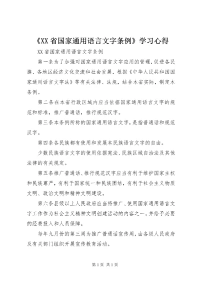 《XX省国家通用语言文字条例》学习心得 (2).docx