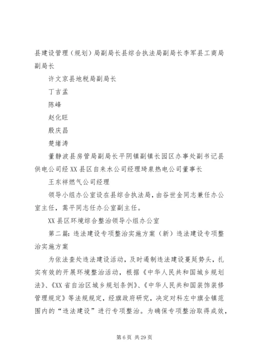 违法建设专项整治实施方案.docx