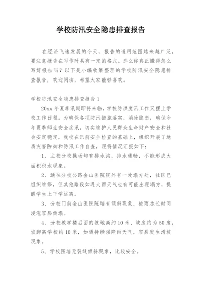 学校防汛安全隐患排查报告.docx