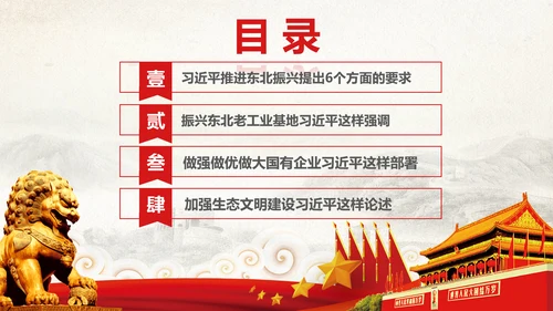 学习推进东北振兴6个方面要求PPT模板