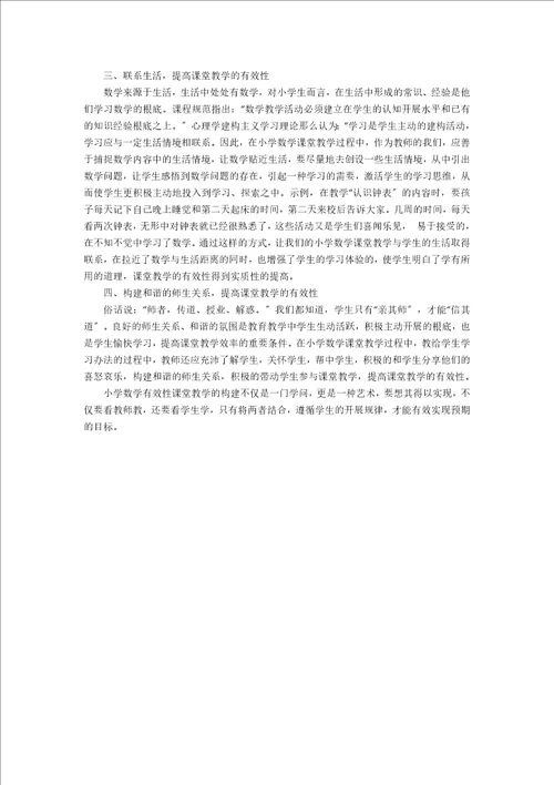 探析小学数学课堂的有效性教学