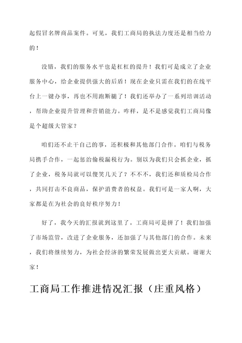 工商局工作推进情况汇报