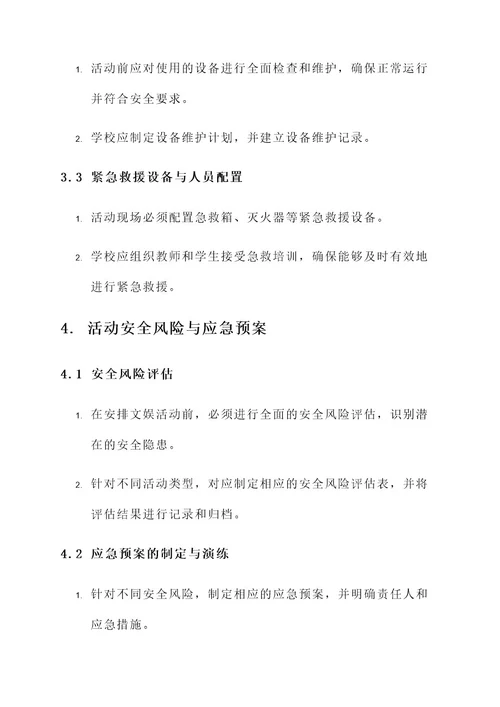 学校文娱活动安全方案