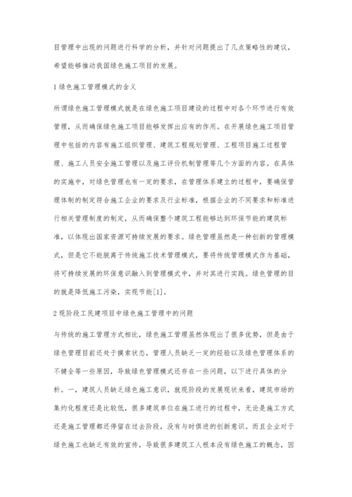 工民建项目中绿色施工管理模式的应用庄娘培.docx